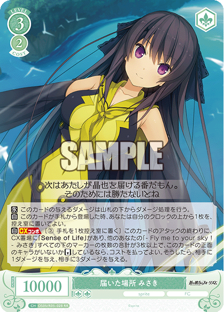 届いた場所 みさき 【RR】