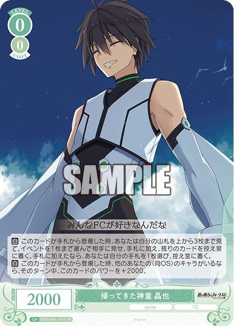 帰ってきた神童 晶也 【SR】