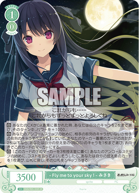 - Fly me to your sky ! - みさき 【SR】
