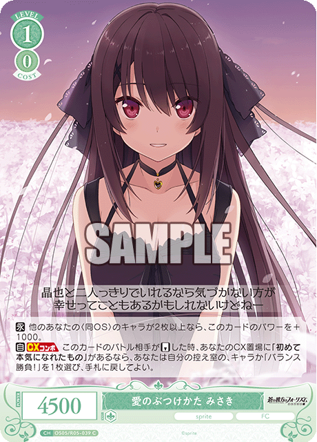 愛のぶつけかた みさき 【C】