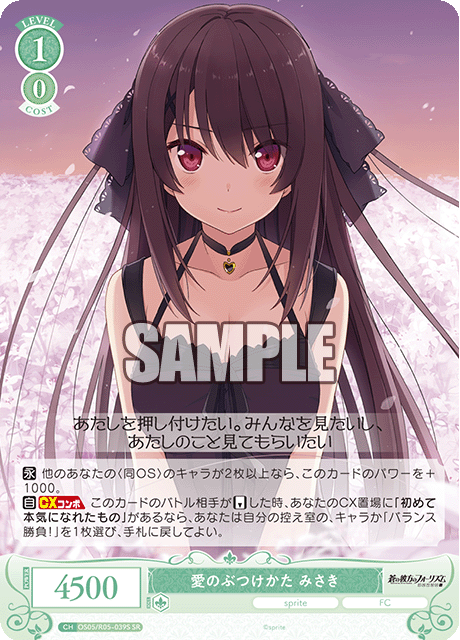 愛のぶつけかた みさき 【SR】