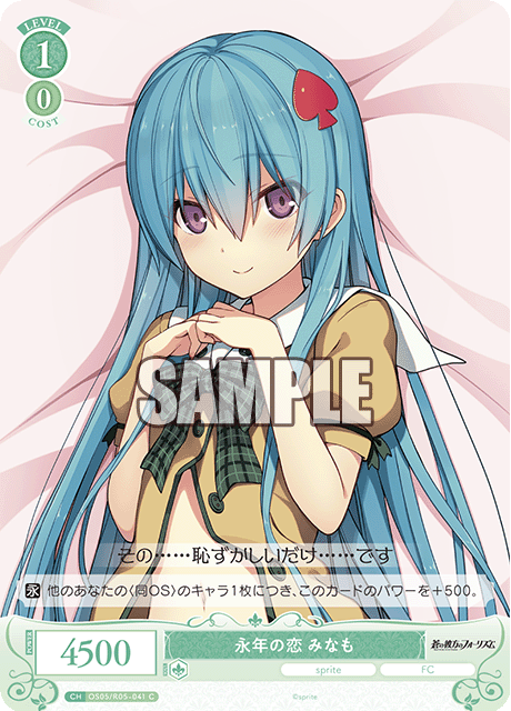 永年の恋 みなも 【C】