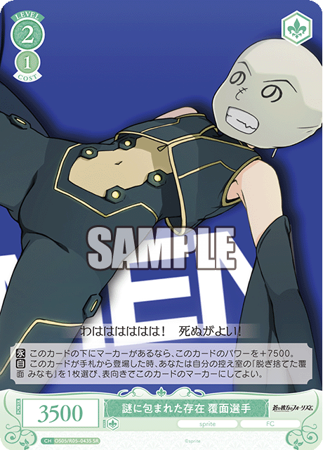 謎に包まれた存在 覆面選手 【SR】