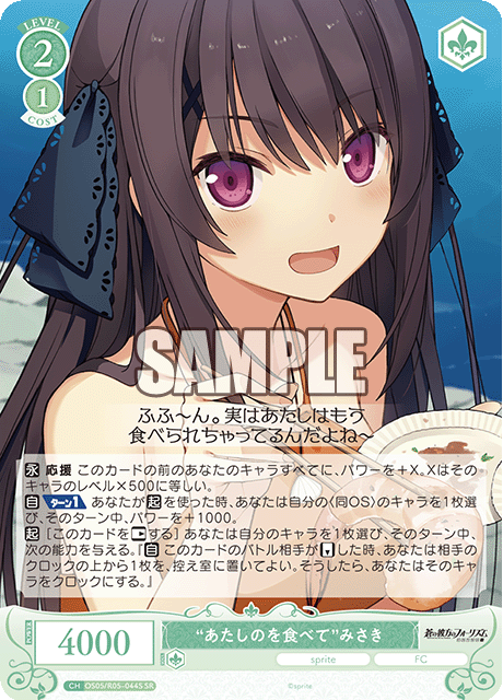 “あたしのを食べて”みさき 【SR】