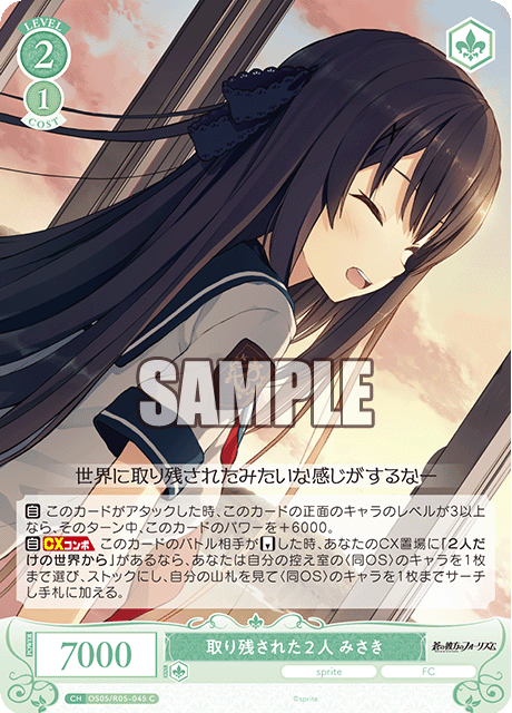 取り残された２人 みさき 【C】