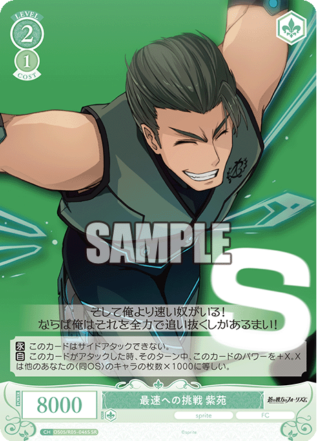 最速への挑戦 紫苑 【SR】