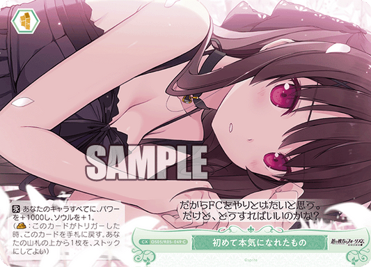 初めて本気になれたもの 【C】