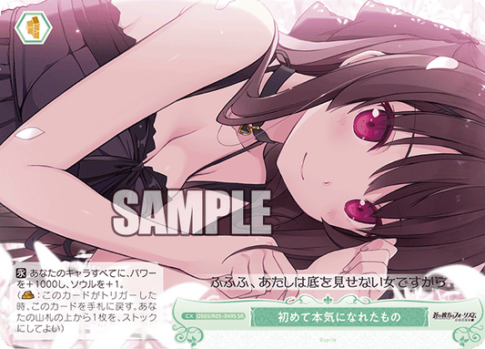 初めて本気になれたもの 【SR】