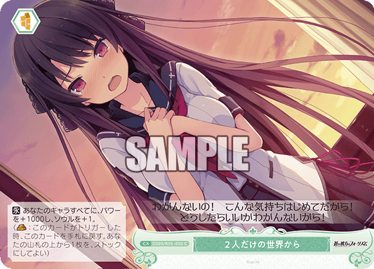 ２人だけの世界から 【C】