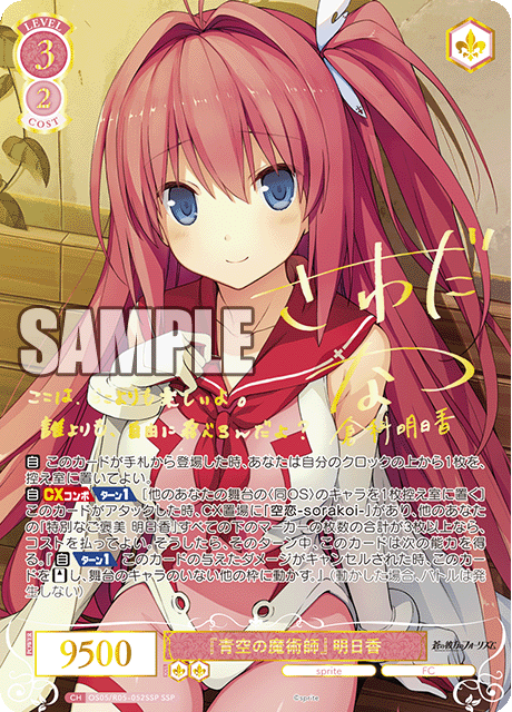 『青空の魔術師』 明日香 【SSP】