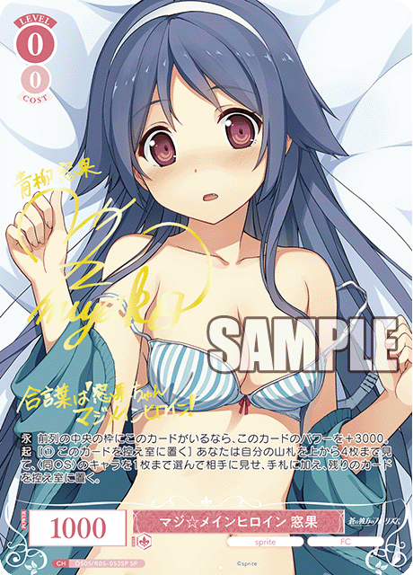 マジ☆メインヒロイン 窓果 【SP】