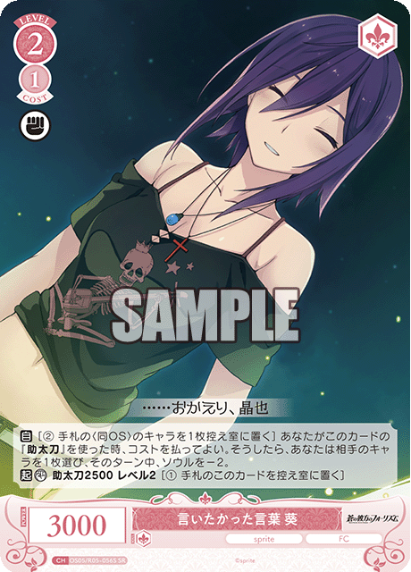 言いたかった言葉 葵 【SR】