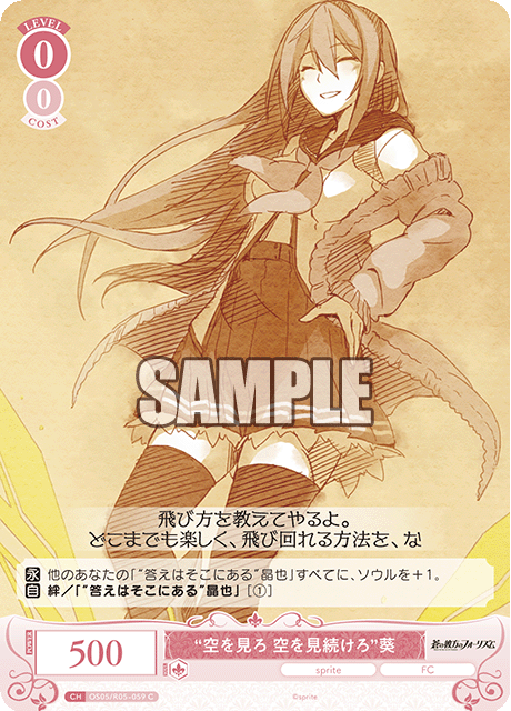 “空を見ろ 空を見続けろ”葵 【C】