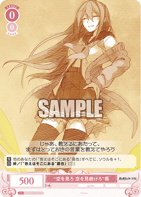 “空を見ろ 空を見続けろ”葵 【SR】