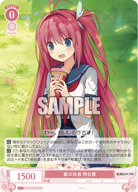 翼の休息 明日香 【C】