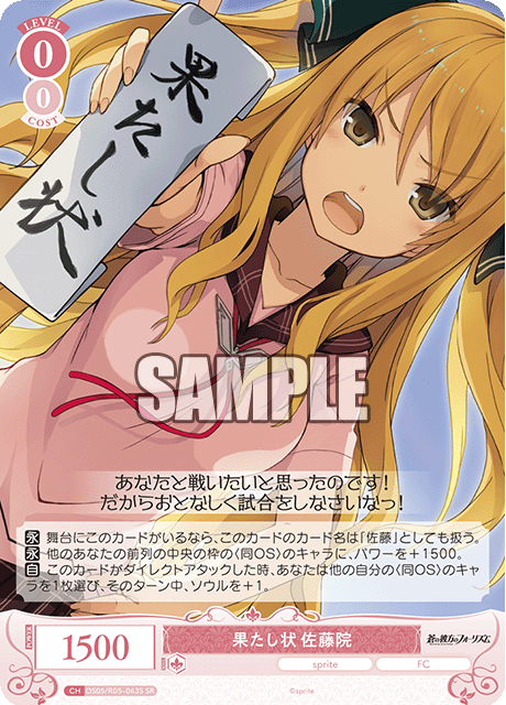 果たし状 佐藤院 【SR】