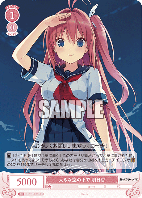 大きな空の下で 明日香 【SR】