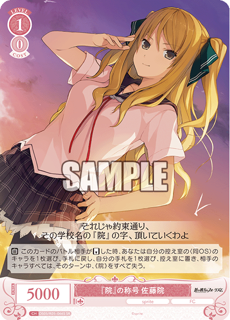 『院』の称号 佐藤院 【SR】