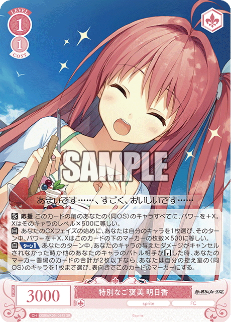 特別なご褒美 明日香 【SR】