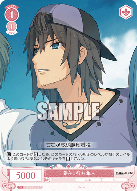 見守る行方 隼人 【C】