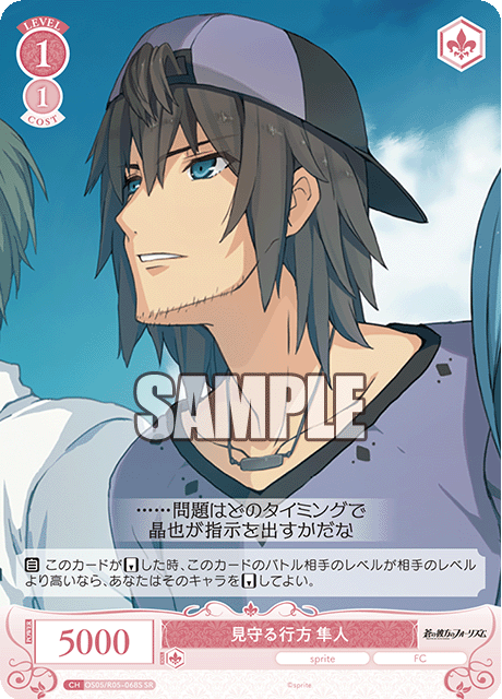 見守る行方 隼人 【SR】