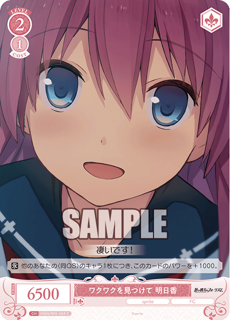 ワクワクを見つけて 明日香 【C】