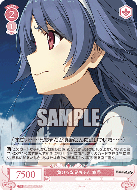 負けるな兄ちゃん 窓果 【C】