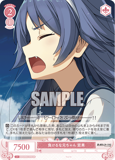 負けるな兄ちゃん 窓果 【SR】