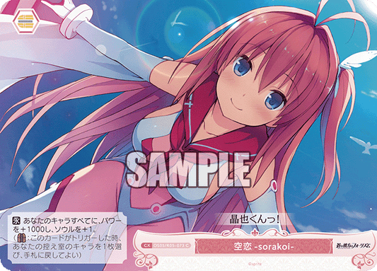 空恋-sorakoi- 【C】