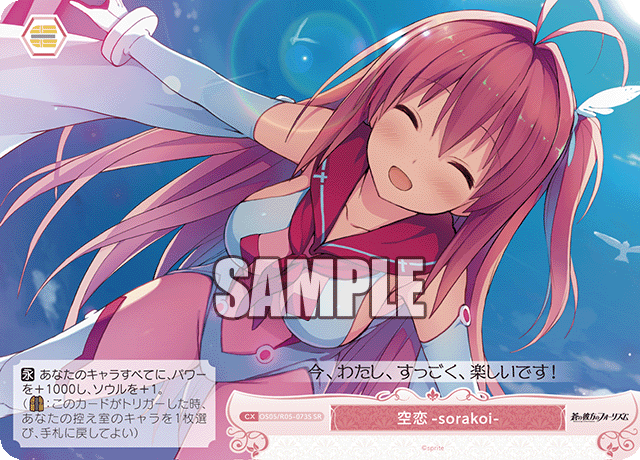 空恋-sorakoi- 【SR】