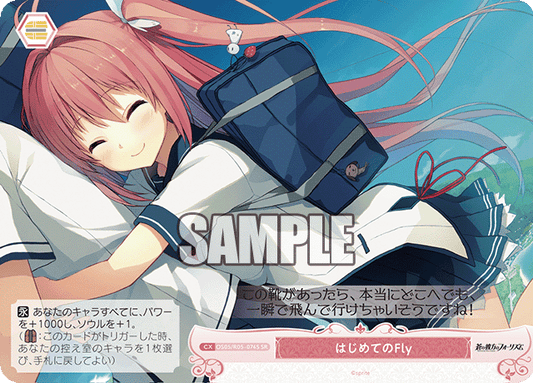 はじめてのFly 【SR】