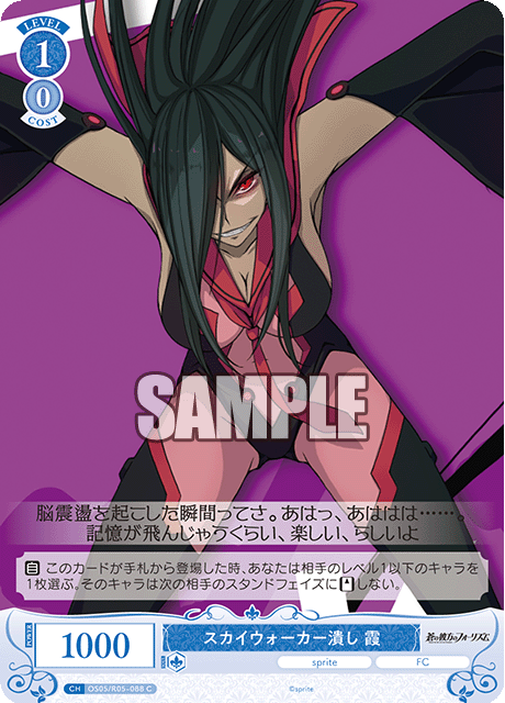 スカイウォーカー潰し 霞 【C】