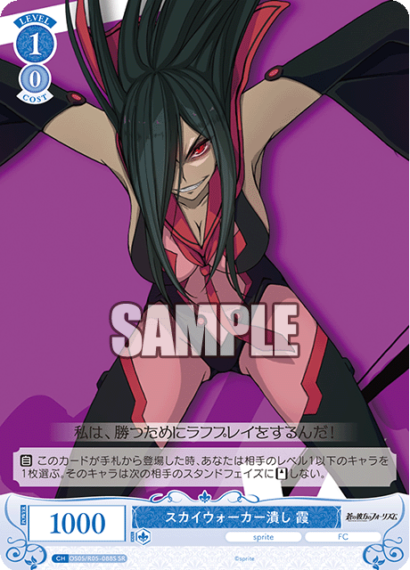 スカイウォーカー潰し 霞 【SR】