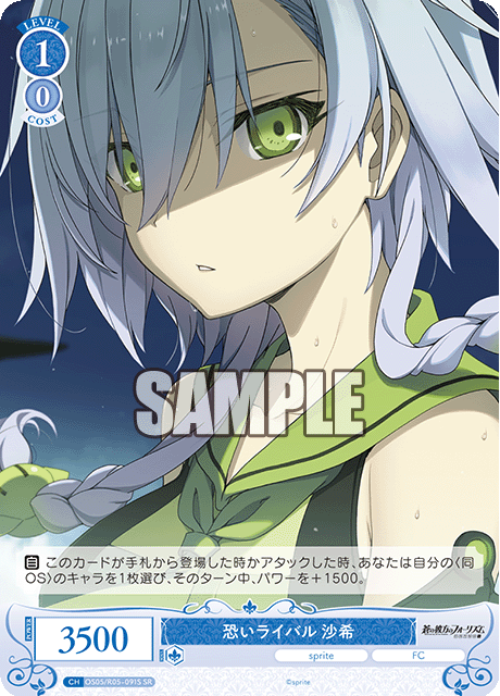 恐いライバル 沙希 【SR】