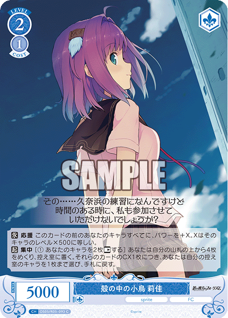 殻の中の小鳥 莉佳 【C】