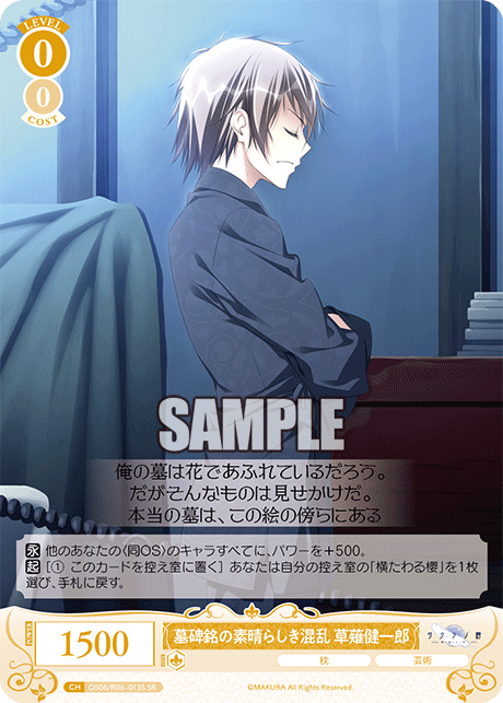 墓碑銘の素晴らしき混乱 草薙健一郎 【SR】