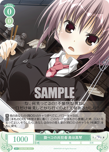 腹ペコの共犯者 鳥谷真琴 【C】
