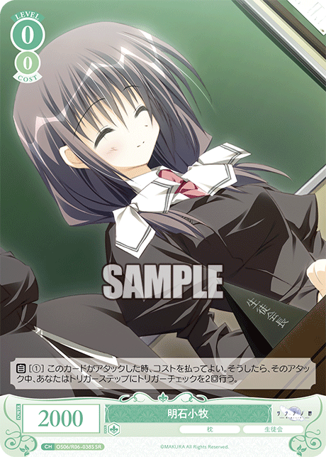 明石小牧 【SR】