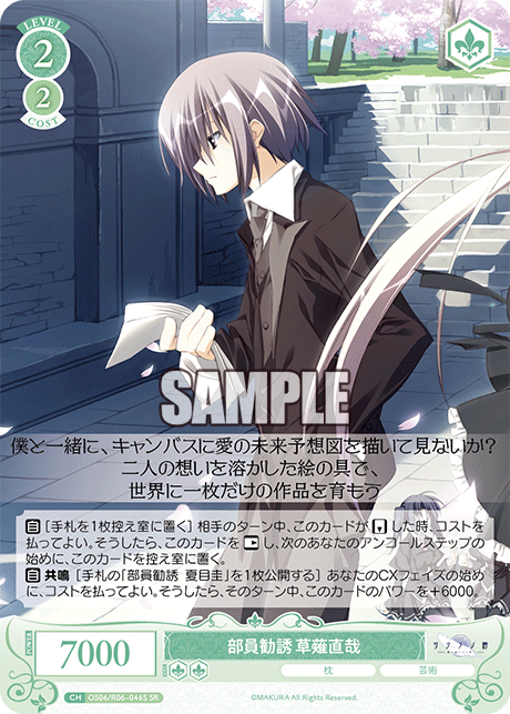 部員勧誘 草薙直哉 【SR】
