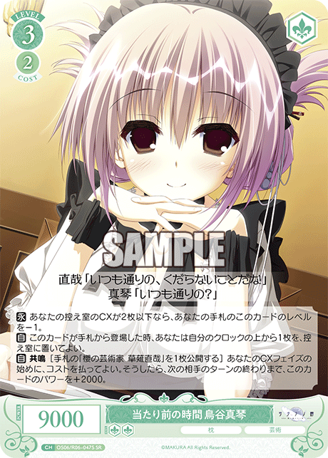 当たり前の時間 鳥谷真琴 【SR】