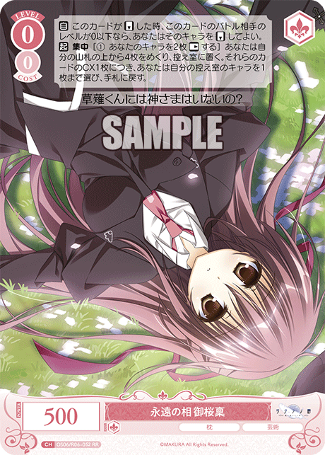 永遠の相 御桜稟 【RR】