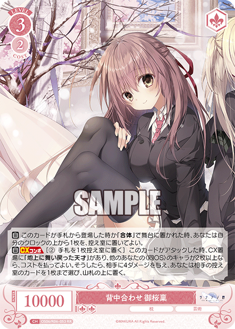 背中合わせ 御桜稟 【RR】