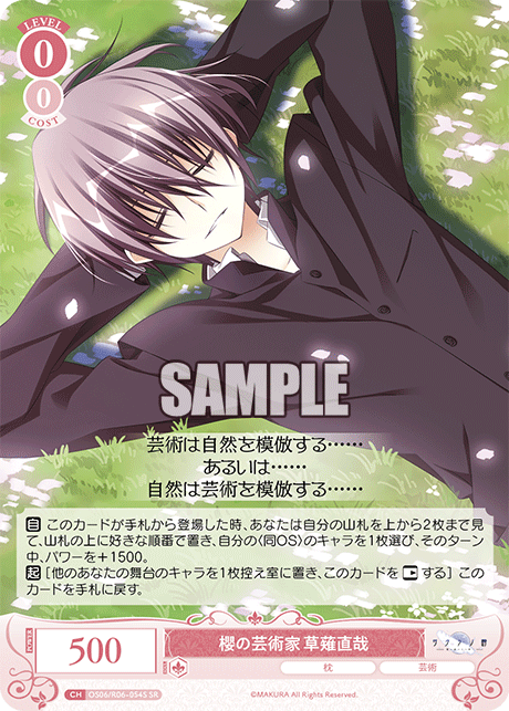 櫻の芸術家 草薙直哉 【SR】