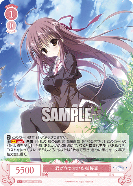 君が立つ大地だ 御桜稟 【SR】