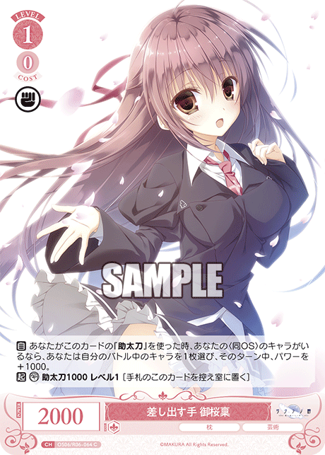 差し出す手 御桜稟 【C】