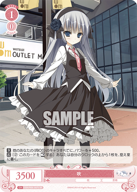 吹 【SR】