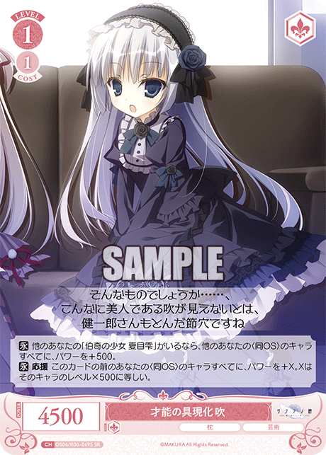 才能の具現化 吹 【SR】