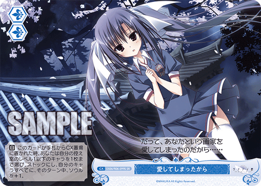 愛してしまったから 【SR】