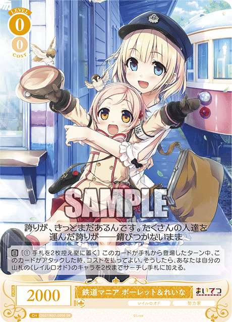 鉄道マニア ポーレット＆れいな 【SR】