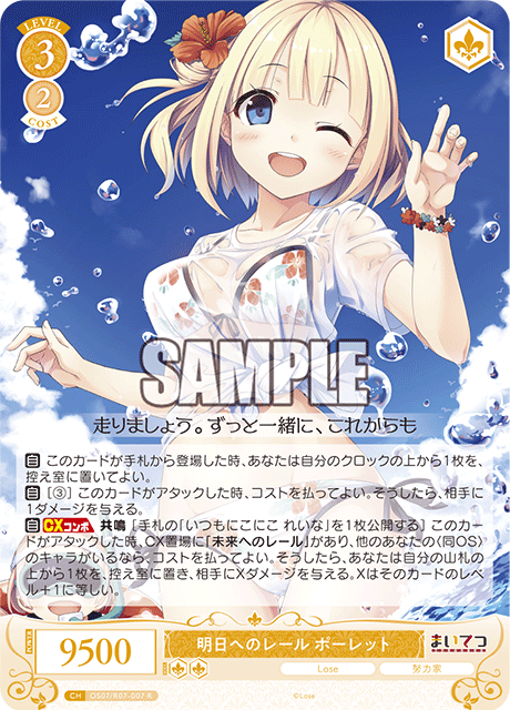 明日へのレール ポーレット 【R】